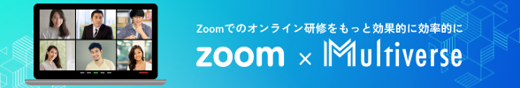 Zoom×Multiverse（LMS）