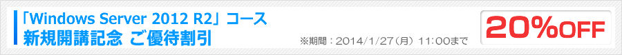 Windows Server 2012 R2 開講前ご優待割引