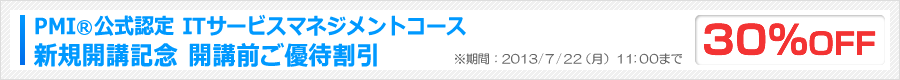 PMI(R)公式認定 ITサービスマネジメントコース 開講前ご優待割引