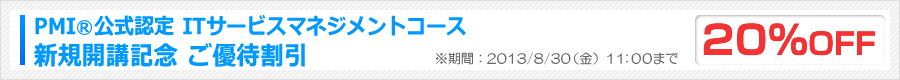 PMI(R)公式認定 ITサービスマネジメントコース ご優待割引