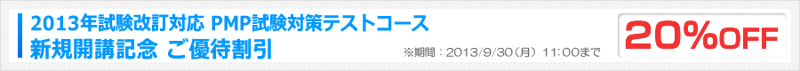 PMI(R)公式認定 PMP試験対策テストコース 開講ご優待割引