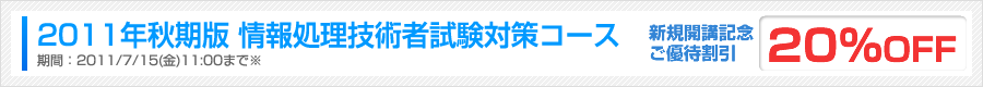 情報処理技術者試験合格応援優待割引