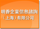 明香企业信息咨询（上海）有限公司