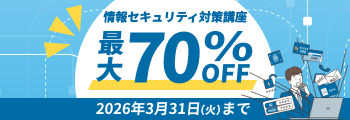 情報セキュリティ対策講座2026年3月31日火曜日まで最大70%オフ！詳しくはこちら
