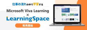 仕事の流れの中で学習する Microsoft×LearningSpace 発売開始