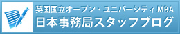 OU MBA 日本事務局スタッフブログ