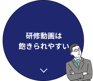 研修動画は飽きられやすい