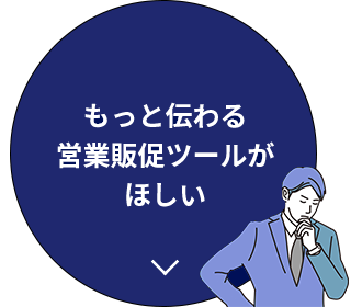 もっと伝わる営業販促ツールがほしい