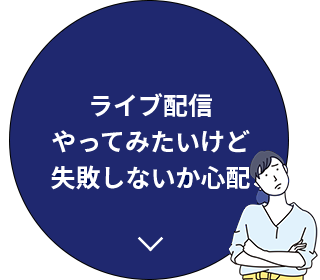 ライブ配信やってみたいけど失敗しないか心配