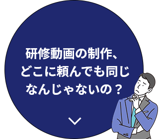 研修動画の制作、どこに頼んでも同じなんじゃないの？