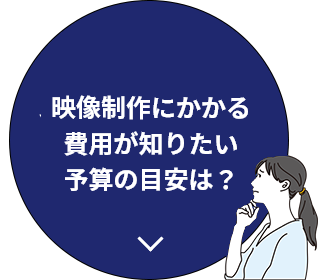 映像制作にかかる費用が知りたい。予算の目安は？