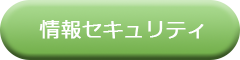 情報セキュリティ