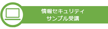 情報セキュリティ　サンプル受講