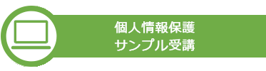 個人情報保護　サンプル受講