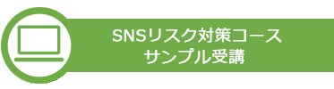 情報セキュリティ　サンプル受講