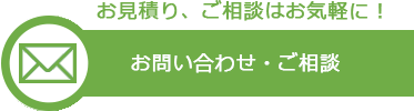 お問い合わせ・ご相談