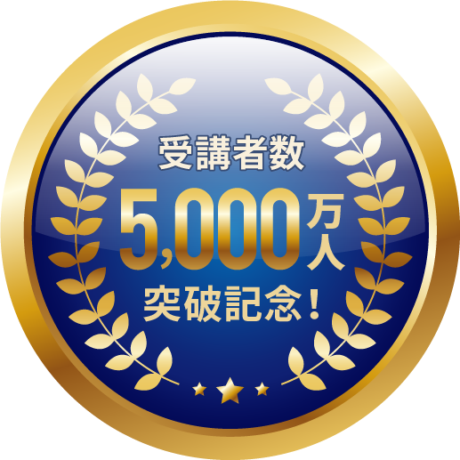 受講者数5000万人突破