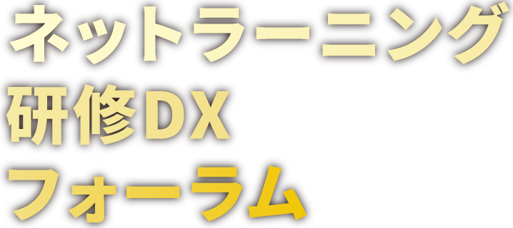 ネットラーニング研修DXフォーラム