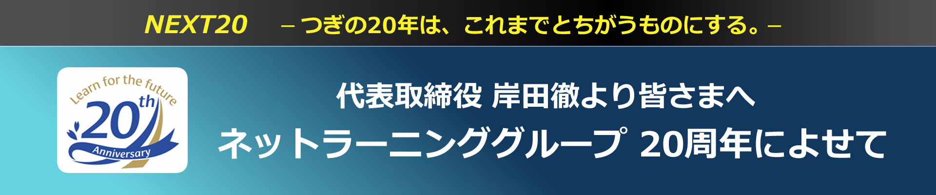 創立20周年によせて