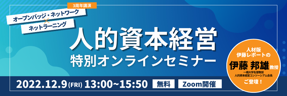 人的資本経営 特別オンラインセミナー