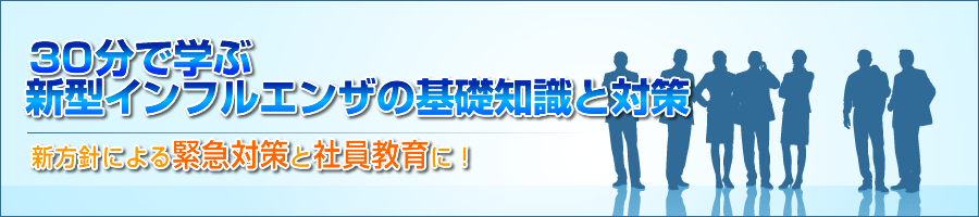 30分で学ぶ 新型インフルエンザの基礎知識と対策