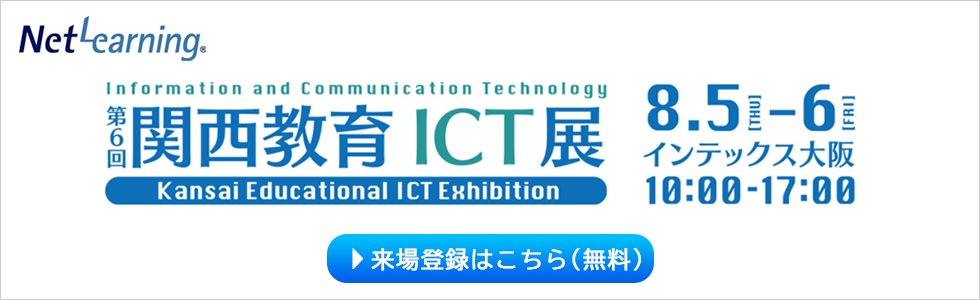 西日本最大級の教育ICT展示会「関西教育ICT展」に出展