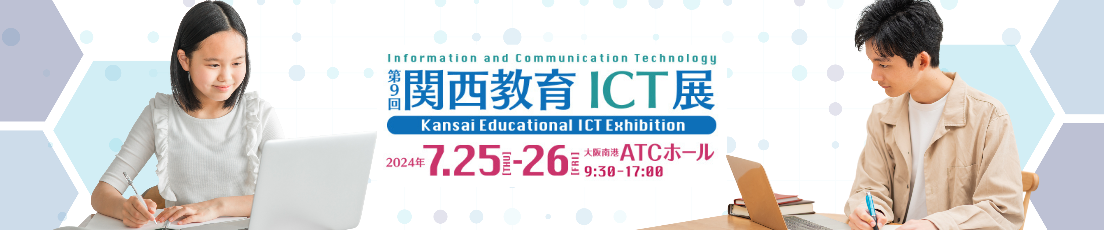 7月25日・26日開催！　西日本最大級の教育ICT展示会「関西教育ICT展」に出展いたします。