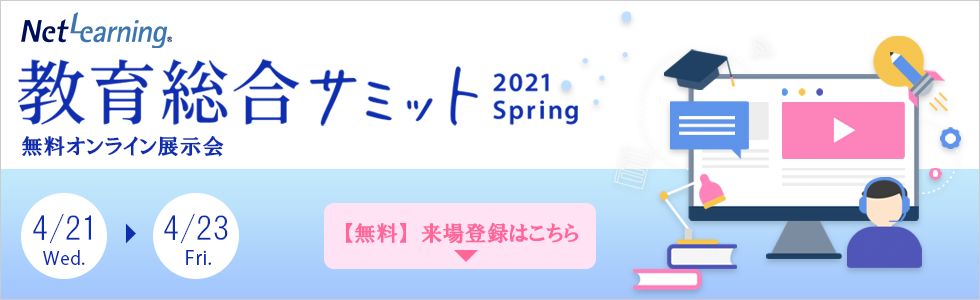 教育総合サミット 2021 Spring - オンライン展示会