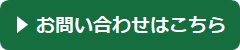 お問い合わせはこちらから