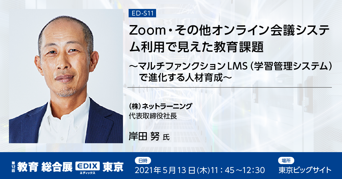 第12回教育総合展（EDIX東京）　概要