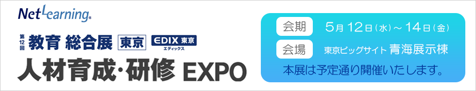 第12回教育総合展で開催される「第1回人材育成・研修EXPO」へ出展をいたします