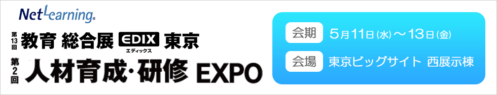 第13回教育総合展で開催される「第2回人材育成・研修EXPO」へ出展をいたします