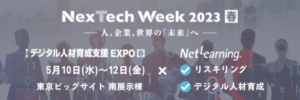 デジタル人材育成支援 EXPO【春】（NexTech Week春）