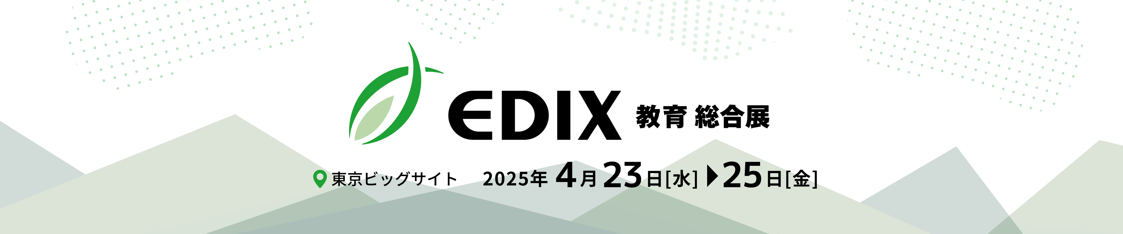 教育総合展（EDIX東京）