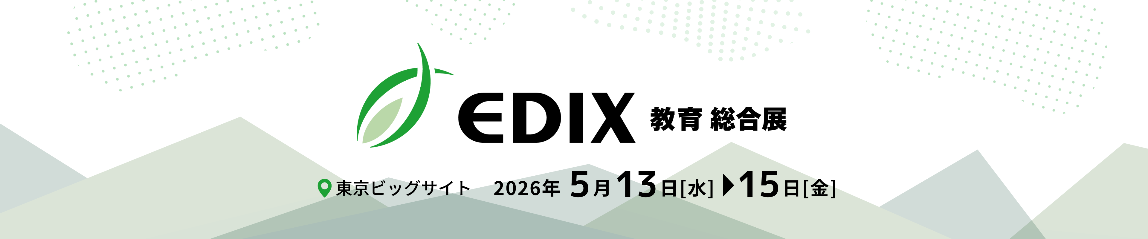教育総合展（EDIX東京）