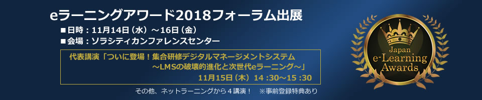 eラーニングアワード2018フォーラム