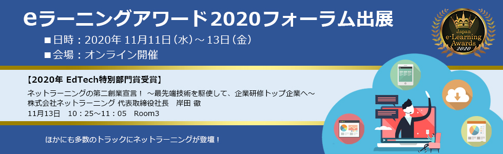 eラーニングアワード2020フォーラム