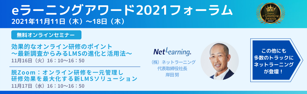 eラーニングアワード2021フォーラム