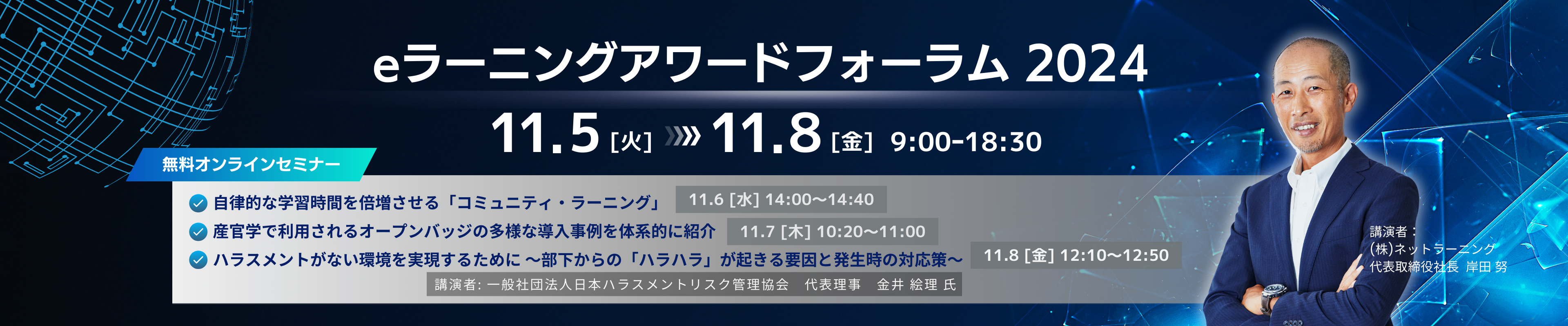 eラーニングアワードフォーラム2024
