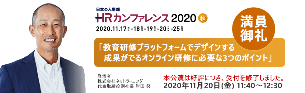 HRカンファレンス2020