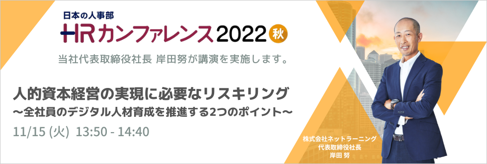 HRカンファレンス2022