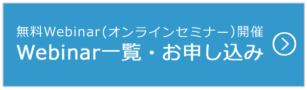 無料Webinar（オンラインセミナー）