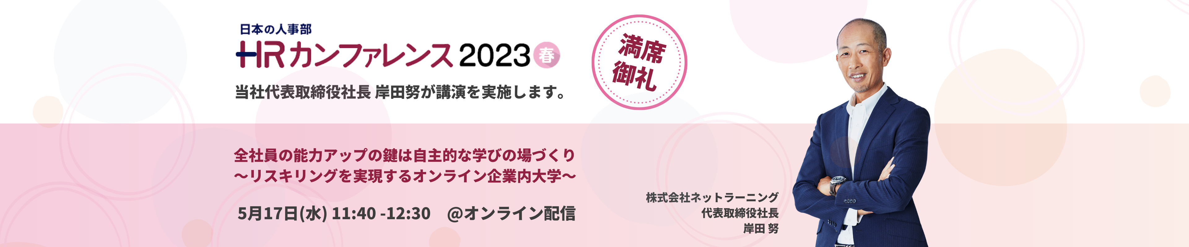 「ＨＲカンファレンス2023春」