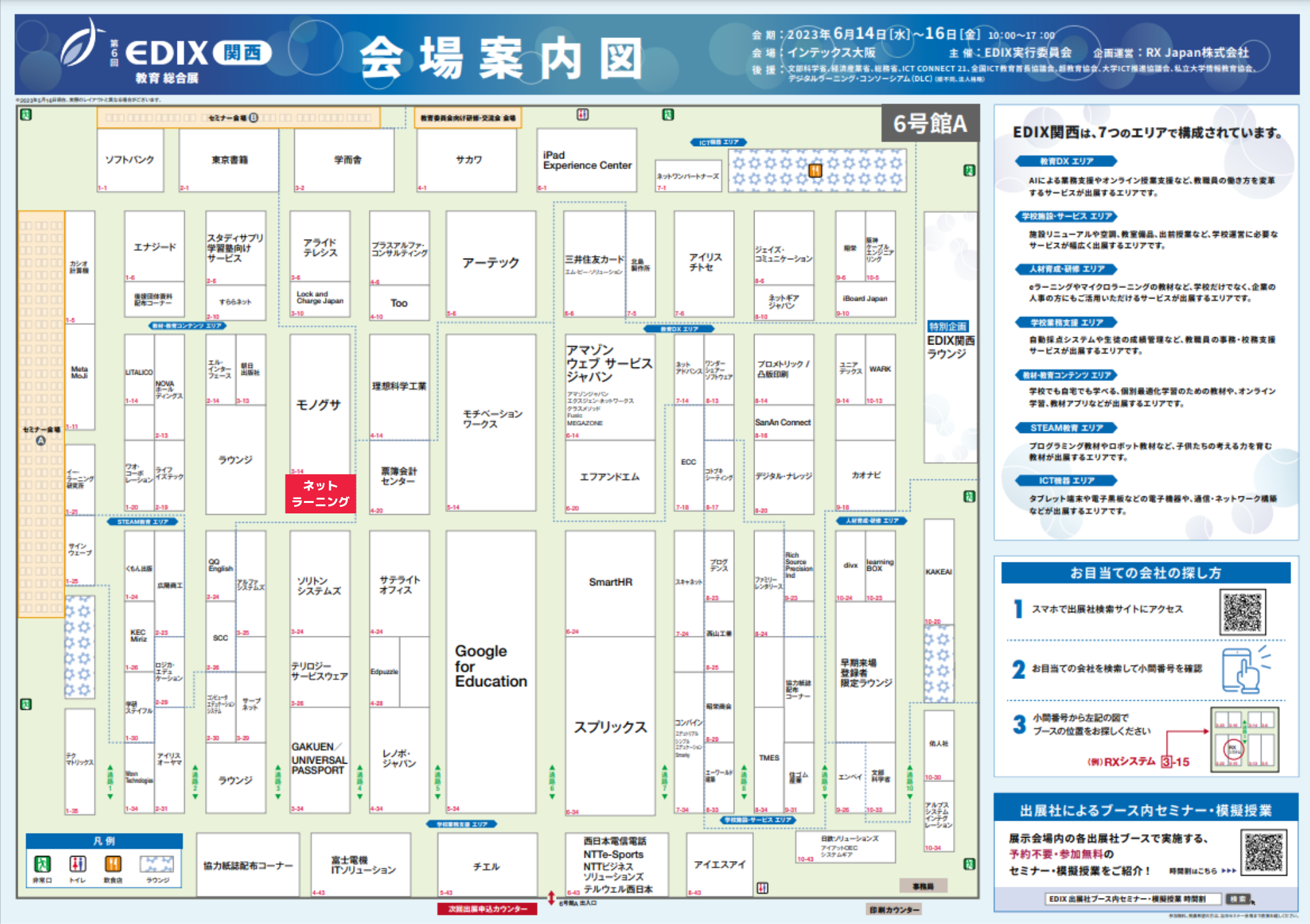 第6回教育総合展（EDIX関西）