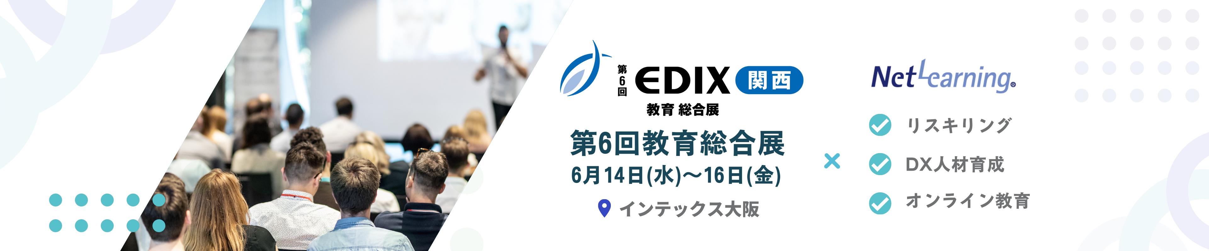 第6回教育総合展（EDIX関西）