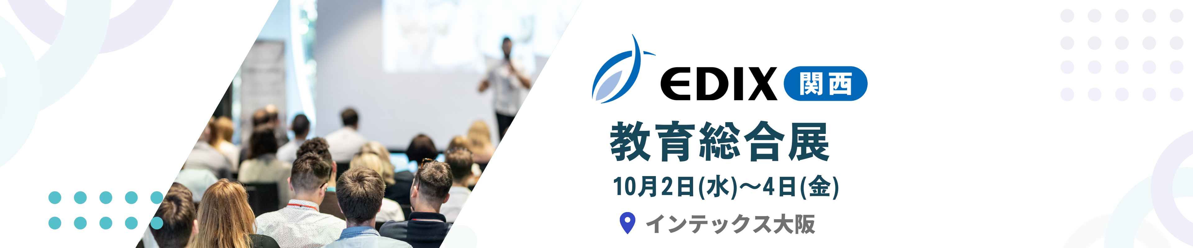 EDIX関西2024