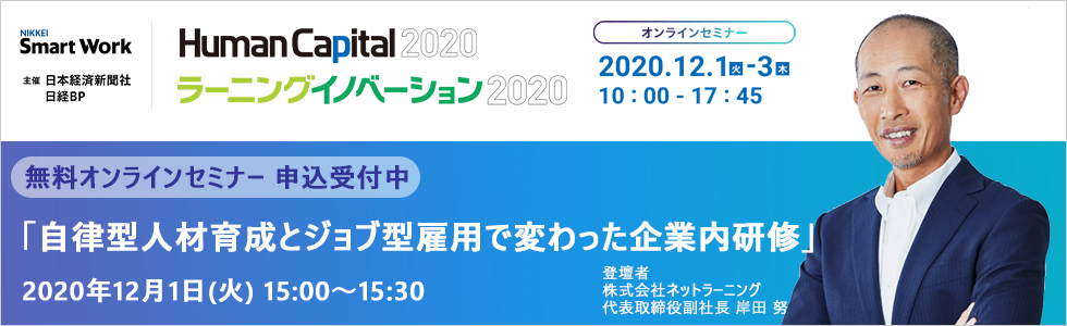 Human Capital 2020　ラーニングイノベーション2020