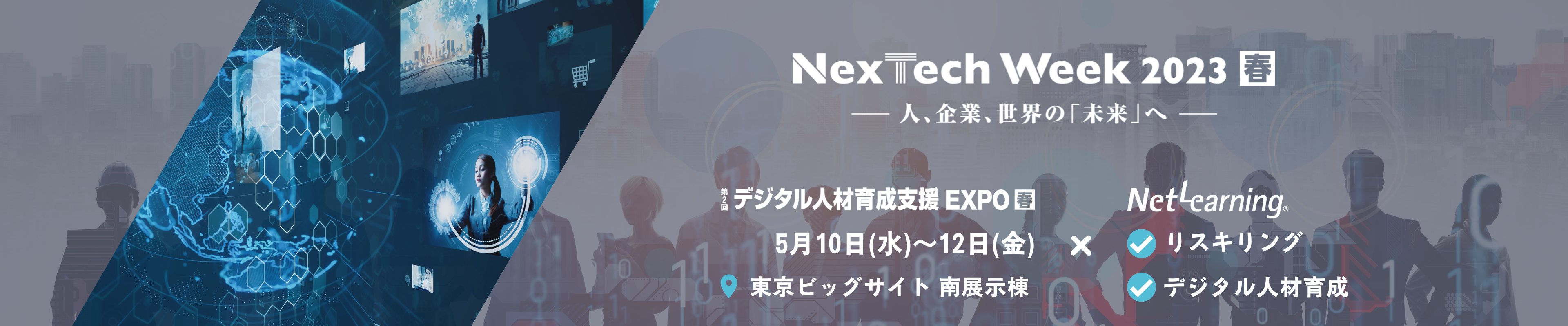 デジタル人材育成支援 EXPO【春】（NexTech Week春）
