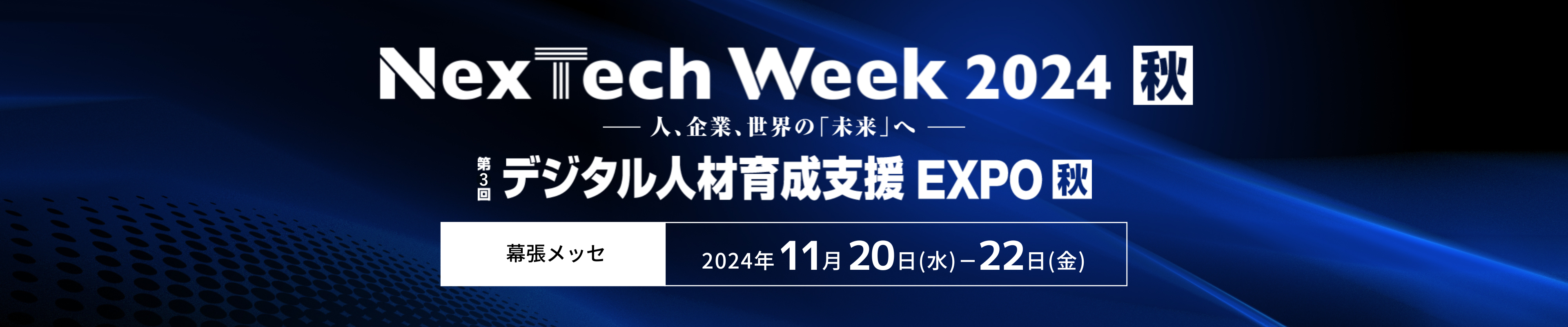 デジタル人材育成支援 EXPO【秋】（NexTech Week秋）