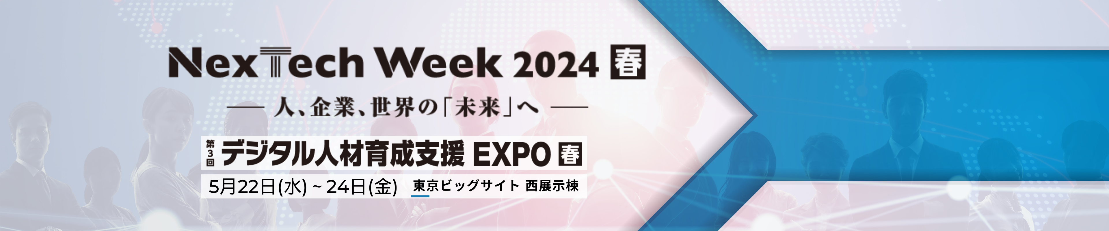 デジタル人材育成支援 EXPO【春】（NexTech Week春）